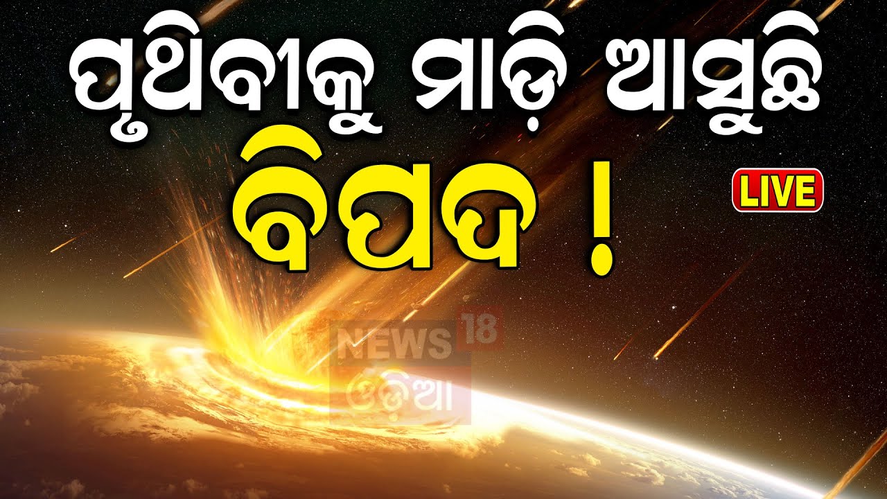 Space News Live: ପୃଥିବୀକୁ ମାଡ଼ି ଆସୁଛି ବିପଦ ! 'Asteroid hitting earth a real possibility'