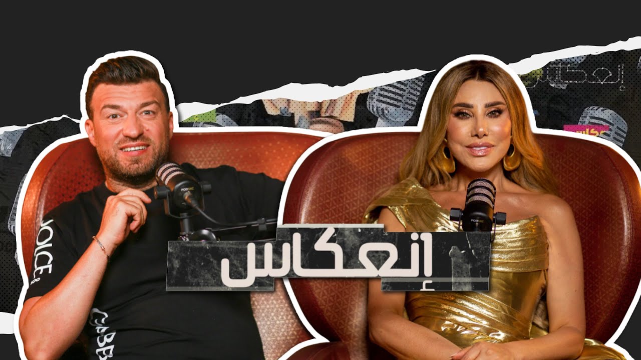 نجوى كرم من المسرح إلى القلب تصريحات عن الفن والحياة