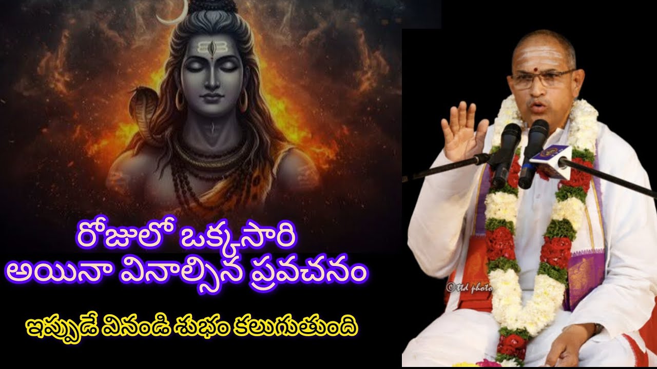 రోజులో ఒక్కసారి అయినా వినాల్సిన ప్రవచనం 🙏🏻 | చాగంటి కోటేశ్వరరావు గారి ప్రవచనం | 