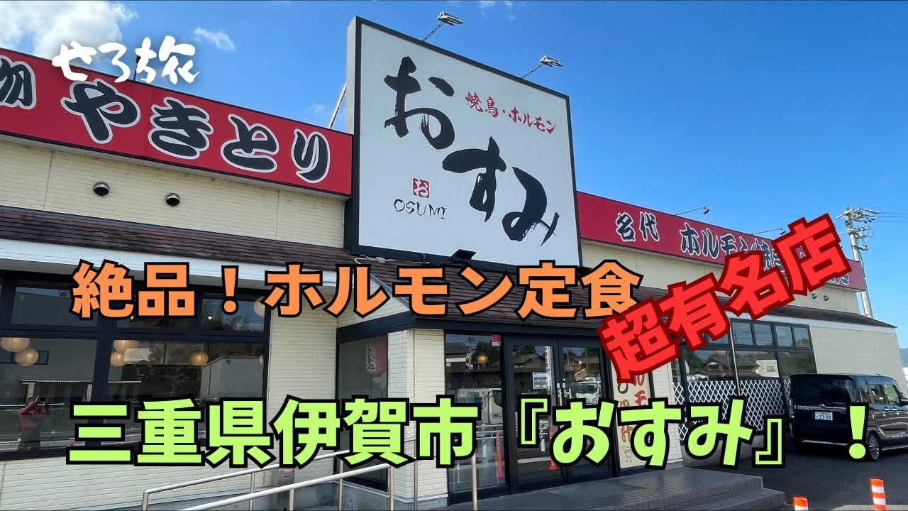 【せろ旅】三重県伊賀市『おすみ』で絶品ホルモン定食を食べる！