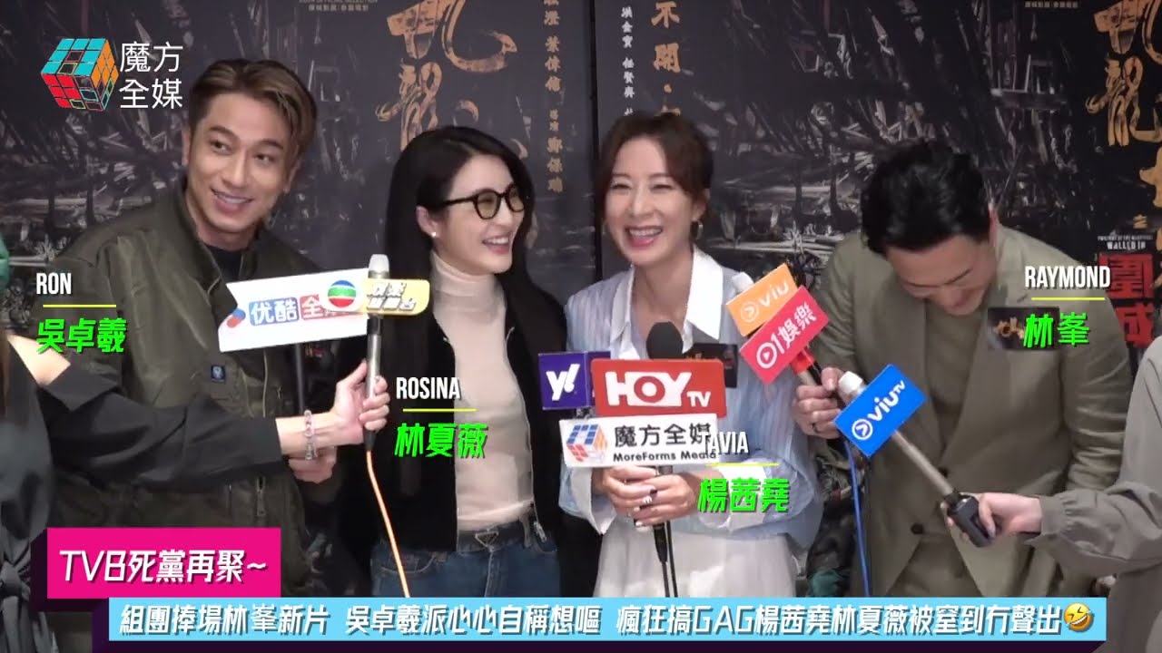 【TVB死黨再聚】組團捧場林峯新片 吳卓羲派心心自稱想嘔 瘋狂搞GAG楊茜堯林夏薇被窒到冇聲出🤣 | #九龍城寨之圍城