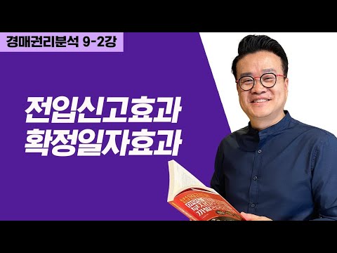 [권리분석] 9-2강_전입신고와 확정일자의 효과!