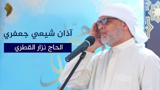 أذان حزين، أذان شيعي جعفري | نزار القطري | Nazar Al Qatari | Shia Adhan