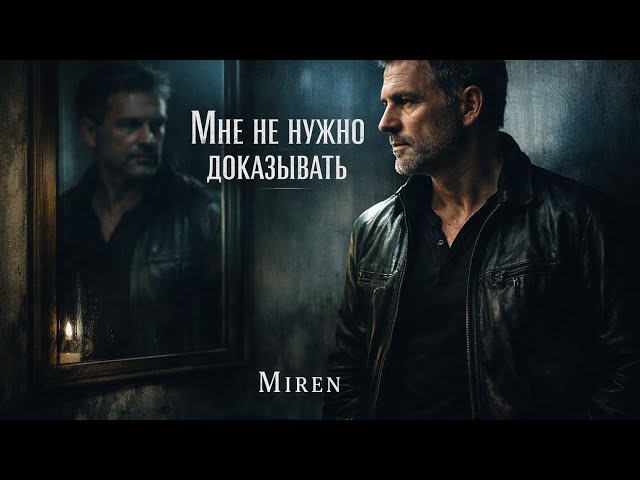 «Мне не нужно доказывать» — это песня о внутренней уверенности.