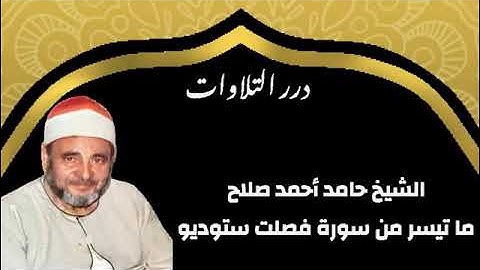 الشيخ حامد أحمد صلاح ما تيسر من سورة فصلت ستوديو