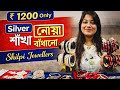 Rupees 1200 Only! Silver Sankha Pola Noa Badhano Design with Price || Chur Bala Payel || @TheBongDuo