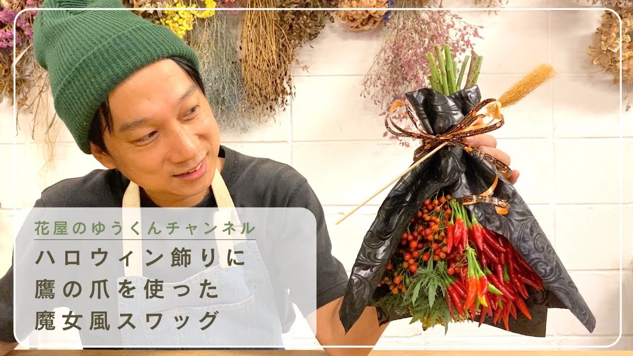 ハロウィン飾りに！鷹の爪を使った魔女風スワッグ - YouTube