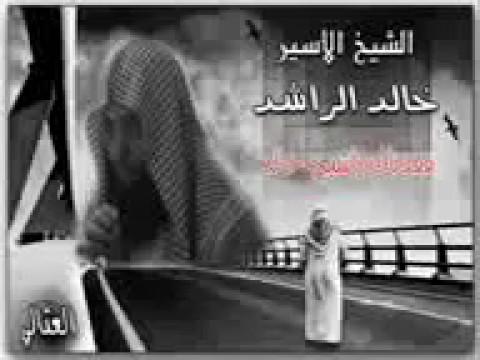 وقفات خالد الراشد