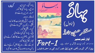 Bahao Novel by Mustansar Hussain Tarar | بہاؤ ناول از مستنصر حسین تارڑ | Part One | پارٹ ون |