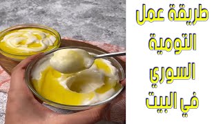 طريقة عمل التومية السوري في البيت 