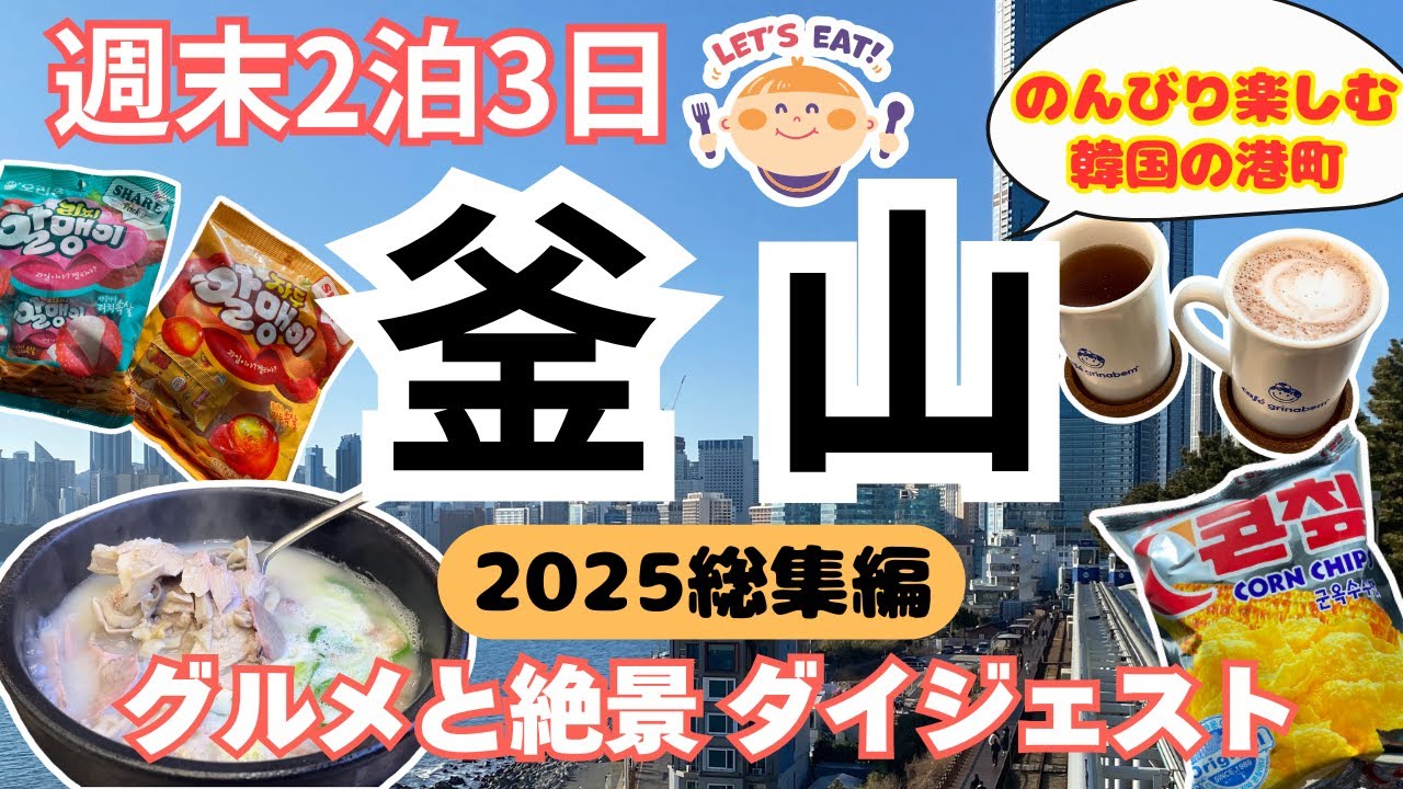 《総集編 2025年 韓国 釜山(プサン)旅行 2泊3日》韓国 釜山 食べ歩きと絶景 Busan, Korea Trip 2 Nights 3 Days 한국 부산여행 2박3일 #韓国旅行 #釜山