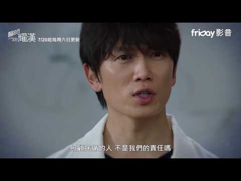 《醫生耀漢》精彩預告_friDay影音
