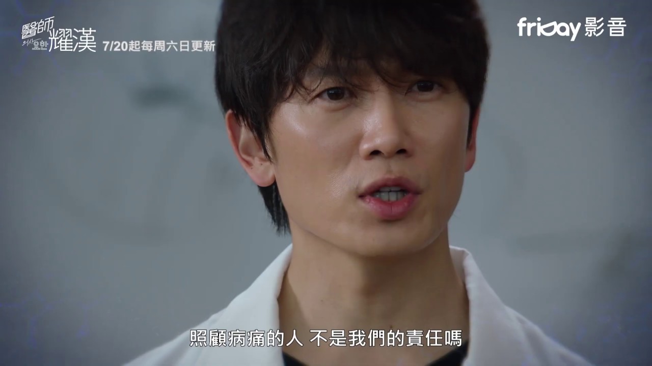 醫生耀漢 精彩預告 Friday影音 Youtube