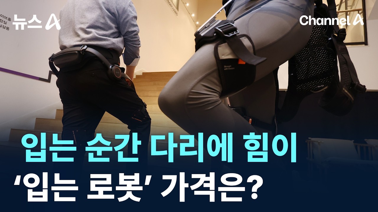 입는 순간 다리에 힘이…‘입는 로봇 가격은? / 채널A / 뉴스A