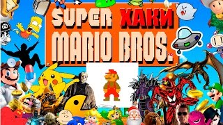 ХАКИ #9.2: Super Mario Bros.