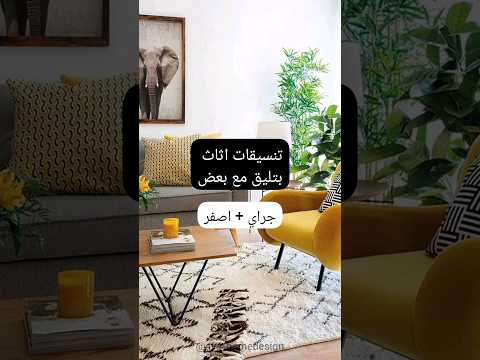 تنسيقات اثاث بتليق مع بعض جراي اصفر