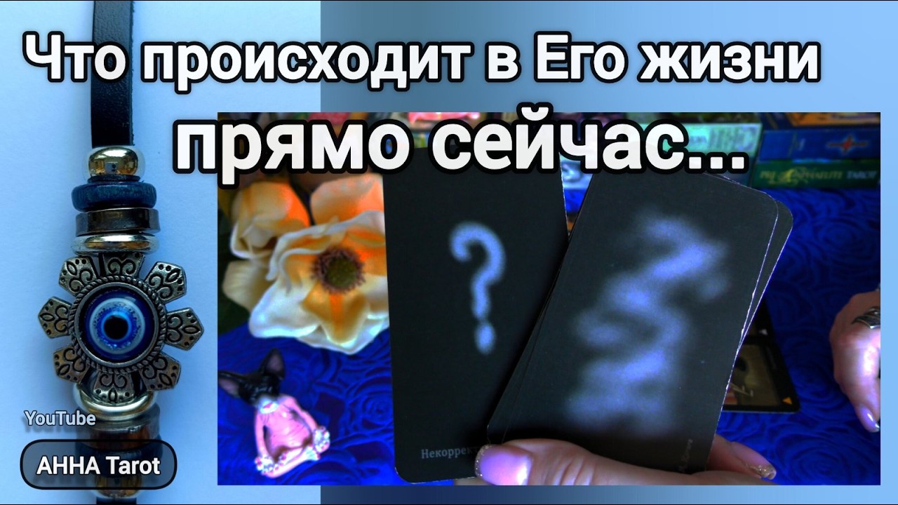 🩶ЧТО ПРОИСХОДИТ В ЕГО ЖИЗНИ ПРЯМО СЕЙЧАС? 🧿 AHHA Tarot