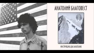 Анатолий Благовест - Стая воронов