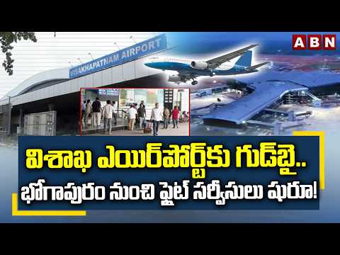 విశాఖ ఎయిర్‌పోర్ట్‌కు గుడ్‌బై..భోగాపురం నుంచి ఫ్లైట్ సర్వీసులు షురూ!| Vizag Airport Closed | ABN - ABNTELUGUTV