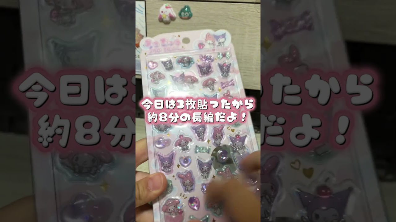 サンリオだけのシール帳作り💕 #シール帳