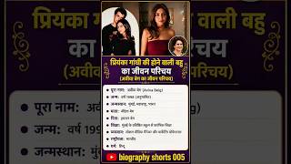 #video|| प्रियंका गांधी की होने वाली बहु का जीवन परिचय।#viral #news #biography #ytshorts #gk #upsc