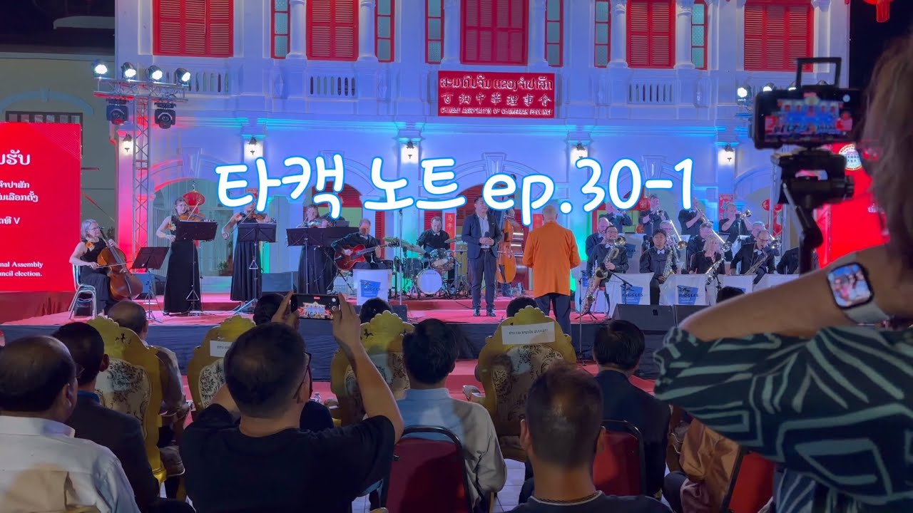 #타캑노트 ep.30-1(빡세) 빅밴드 공연과 엔딩