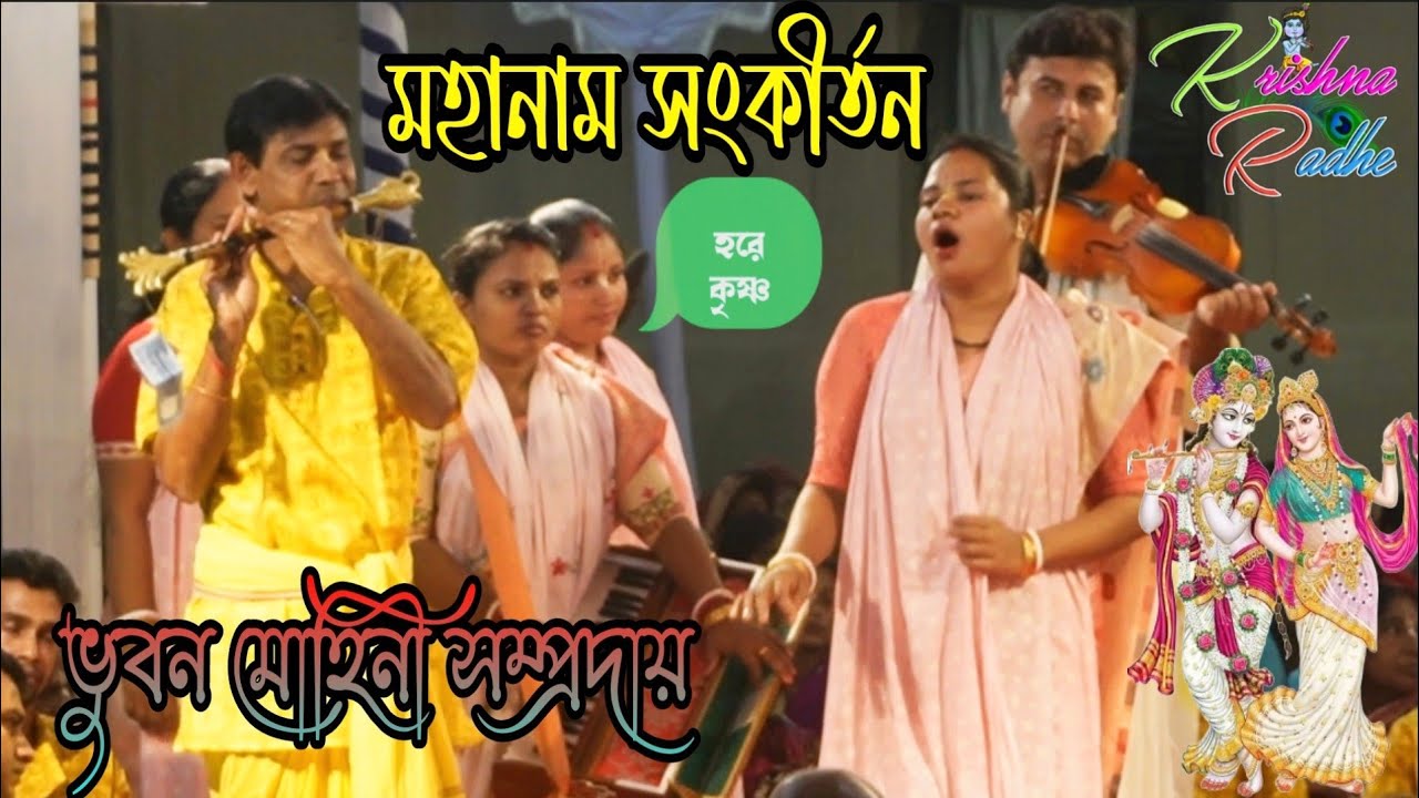 হরে কৃষ্ণ মহানাম সংকীর্তন। ভুবন মোহিনী সম্প্রদায় খুলনা। ভুবন মোহিনী সম্প্রদায় খুলনা। Vhubon mohini