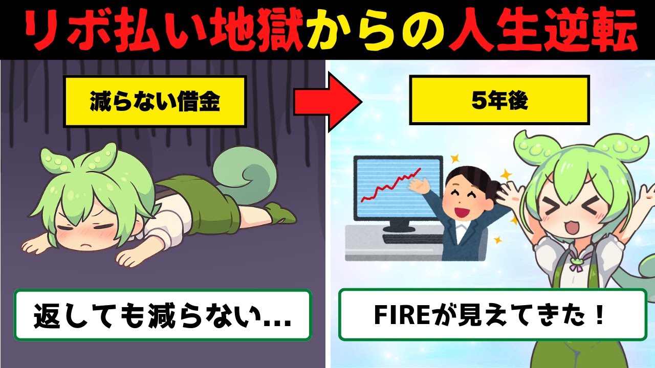 人生逆転】リボ払いで借金150万…絶望の淵から5年で這い上がった男の