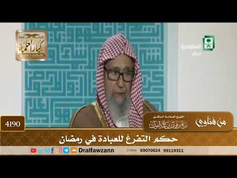 [4190] حكم التفرغ للعبادة في رمضان - صالح الفوزان