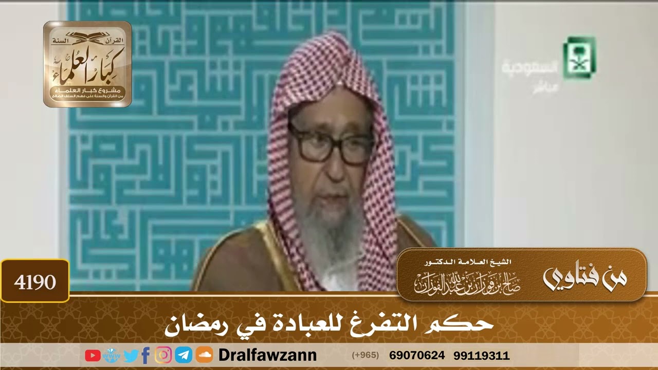 [4190] حكم التفرغ للعبادة في رمضان - صالح الفوزان