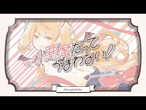 【台湾人】小悪魔だってかまわない！／HoneyWorks（Cover.）RyN《初投稿》