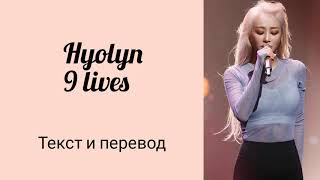 Hyolyn - 9 lives lyrics ( текст и перевод)