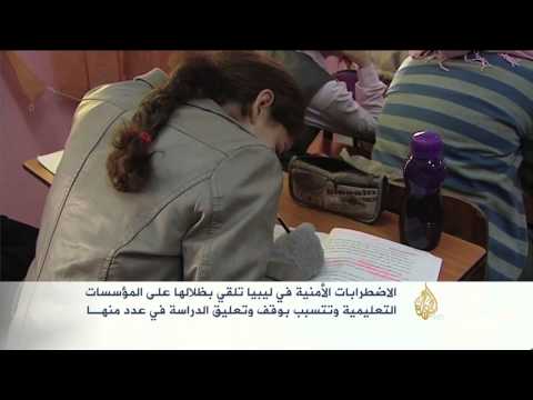 الاقتتال بليبيا يلقي بظلاله على المؤسسات التعليمية
