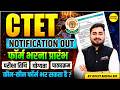 CTET 2026 NOTIFICATION OUT फॉर्म भरना प्रारंभ, परीक्षा तिथि, योग्यता पूरी जानकारी BY ROHIT MEENA SIR