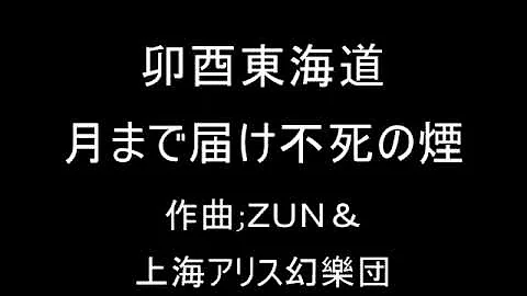 月まで届け不死の煙 Mp3 月まで届け不死の煙 Mp3