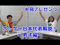 【ロッチ中岡プレゼンツ企画!】東京2020オリンピック　ホッケー注目選手紹介!!～サムライジャパン編～