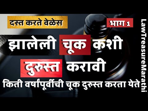 चूक दुरुस्ती दस्त |चुकदुरुस्ती लेखन|Correction deed in registry|Rectification deed|LTMarathi