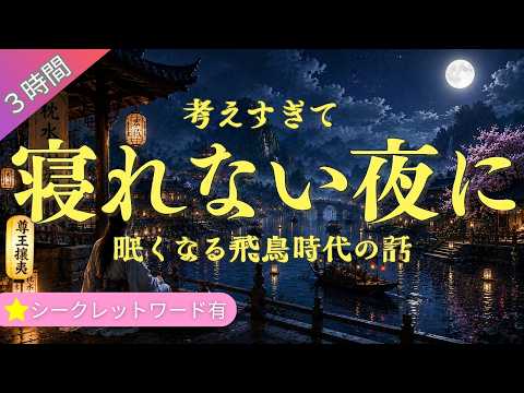 【寝ながら聞く】 自然と眠くなる飛鳥時代の話 （３時間）