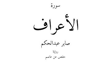 7 - القرآن الكريم - سورة الأعراف - صابر عبدالحكم