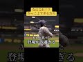 かっこよすぎるだろw #shoheiohtani #mlb #baseball #大谷翔平 #かっこいい