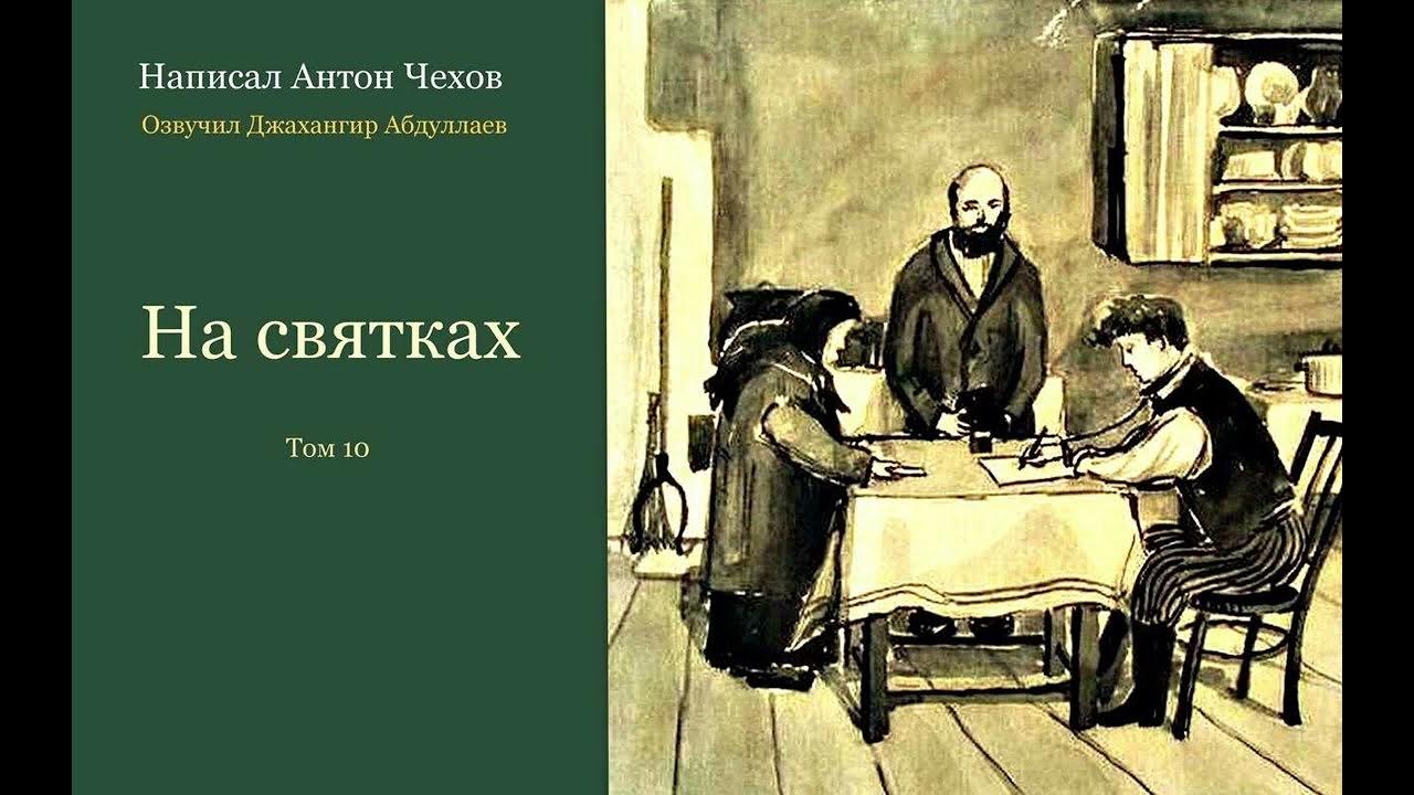 Туту чехов. На святках Чехов. Чему учит рассказ Чехова на святках.