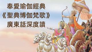 聖典博伽梵歌》- 第一章第一至二節- YouTube