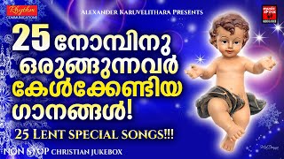 25 നോമ്പിന്ഒരുങ്ങുന്നവർ കേൾക്കേണ്ട ഗാനങ്ങൾ | Christmas Songs Malayalam | Carol Songs
