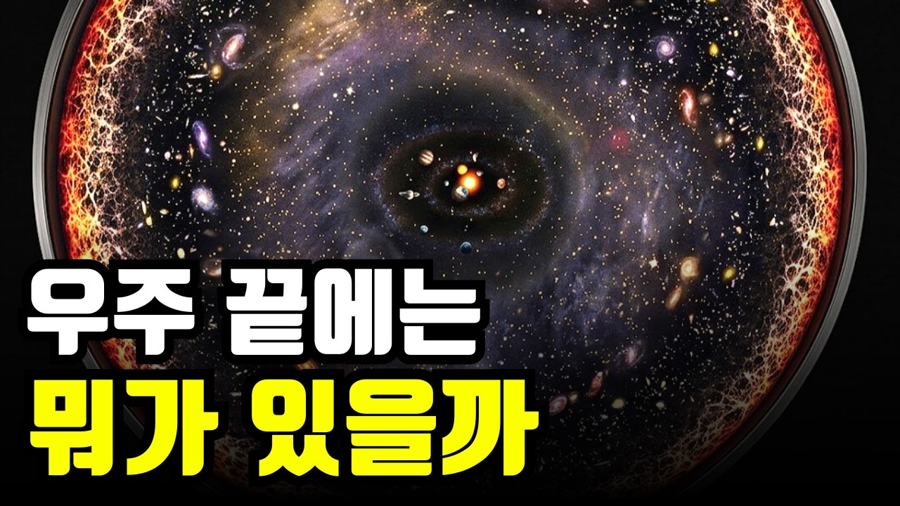 우주 끝에는 뭐가 있을까