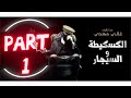 Part 1 الرواية المسموعة الكاسكيطة والسيجار 