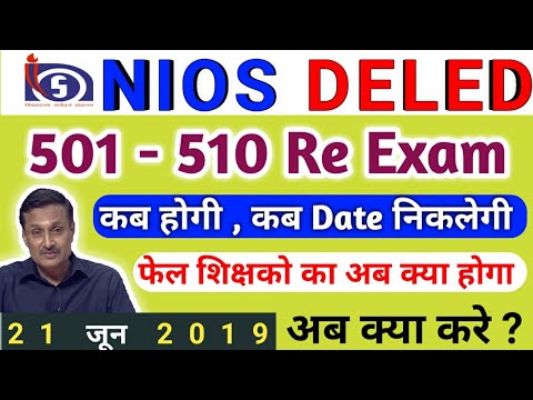 सभी-शिक्षक-देखे-nios-deled-re-exam-कब-होगी-501---510-||-nios-deled-official-news-2019,nios-d-el-ed