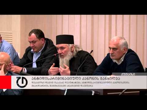 დავით ისაკაძე დეპუტატებს ანტიდისკრიმინაციული კანონისთვის მხარდაჭერის შემთხვევაში ანათემით დაემუქრა