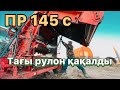 Пресс подборщик рулонный пр 145 с. | Цеп кептелсе қалай істейміз?