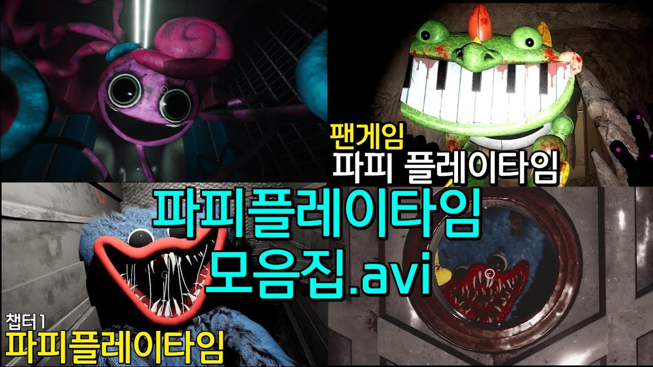 추석 기념 파피플레이타임 몰아보기