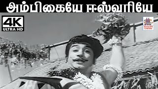 Ambikaiye Eswariye M.S.விஸ்வநாதன் இசையில் T.M.சௌந்தர்ராஜன் பாடிய பாடல் அம்பிகையே ஈஸ்வரியே